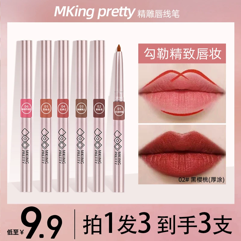 【拍1发3】MKING PRETTY精雕唇线笔精准勾勒唇型女持久显色不易脱妆
