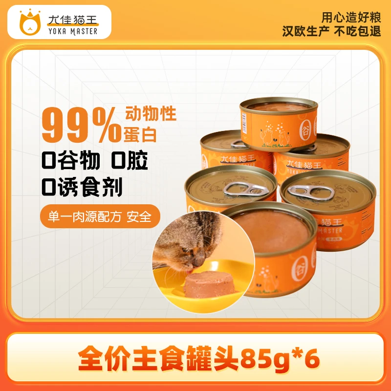 【汉欧生产】尤佳猫王0胶0谷全价主食罐猫罐头成猫幼猫湿粮罐6罐