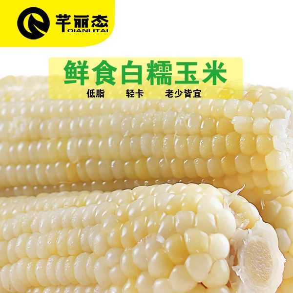芊丽态试吃2支白糯玉米香甜糯粘真空新鲜10支5斤