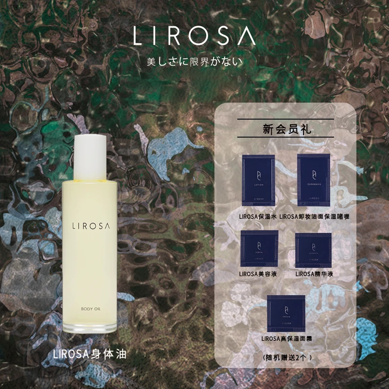 LIROSA【官方正品】保湿身体油身体乳养护润肤