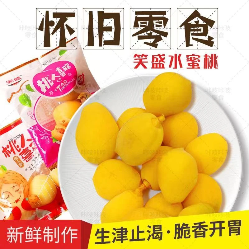 笑盛水蜜桃童年经典十级锁喉桃凉果子30g*包袋装8090后童年的回忆