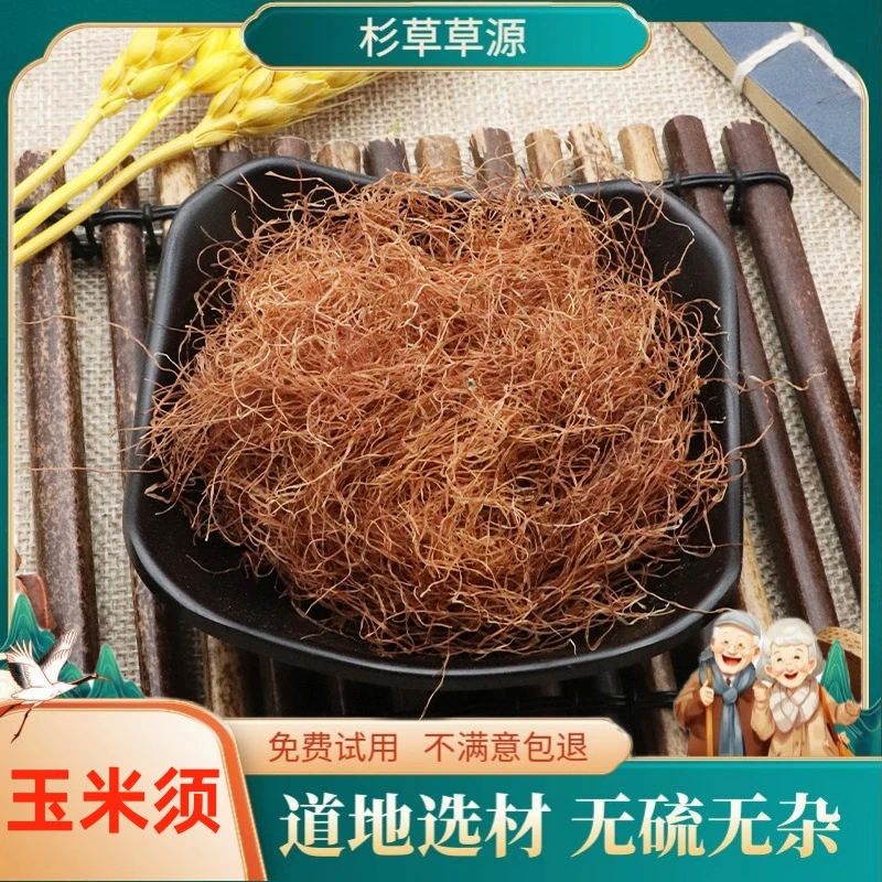 玉米须100克玉米须正品农家新鲜干货散装店铺大全须粉无硫非桑叶
