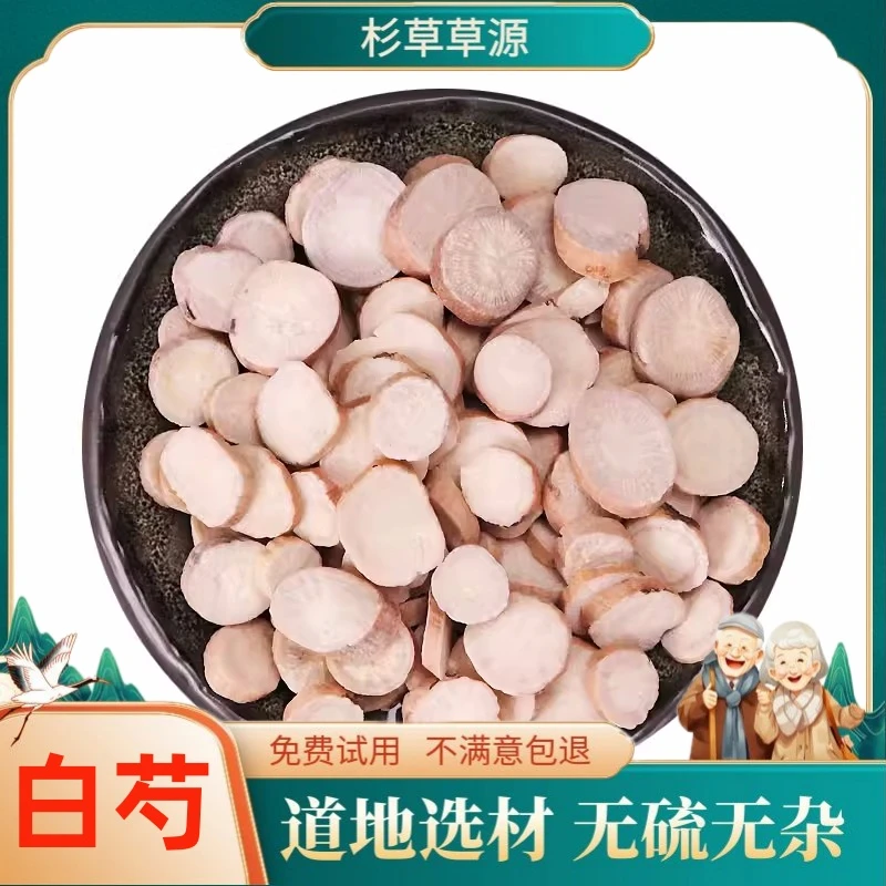 白芍生白芍片白勺无硫新干货生芍药杭白芍片芍药甘草汤100g非百合