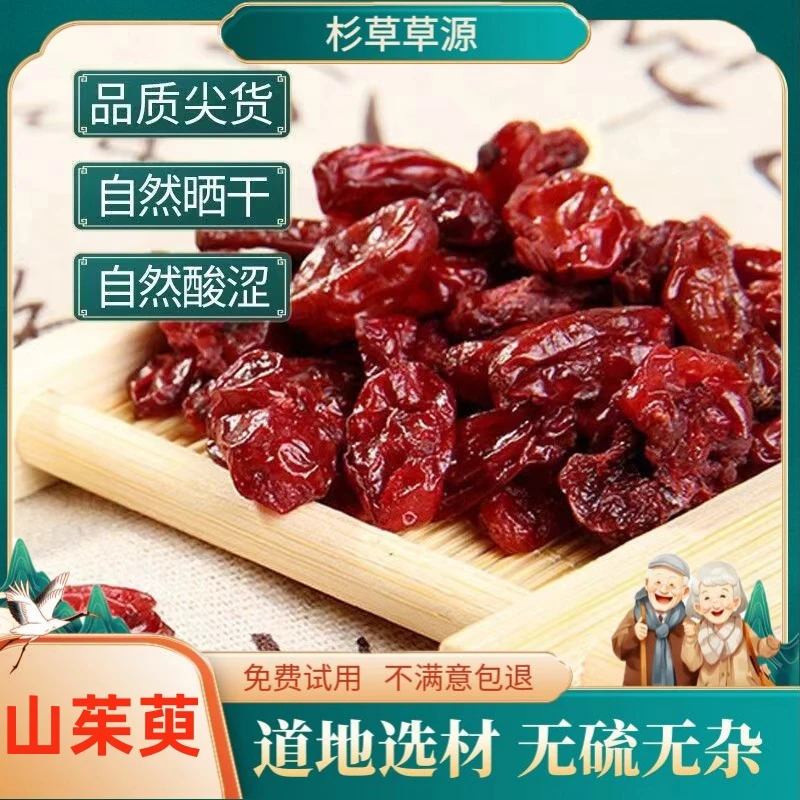 山茱萸正品山萸肉正品无硫枣皮非野生山茱萸肉枣皮茶100克非茯苓