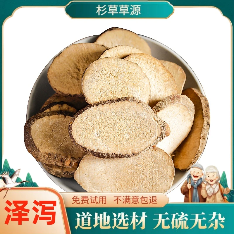 泽泻100克正品泽泻正宗生泽无硫熏晒干新干货大片散装泽泄非芡实