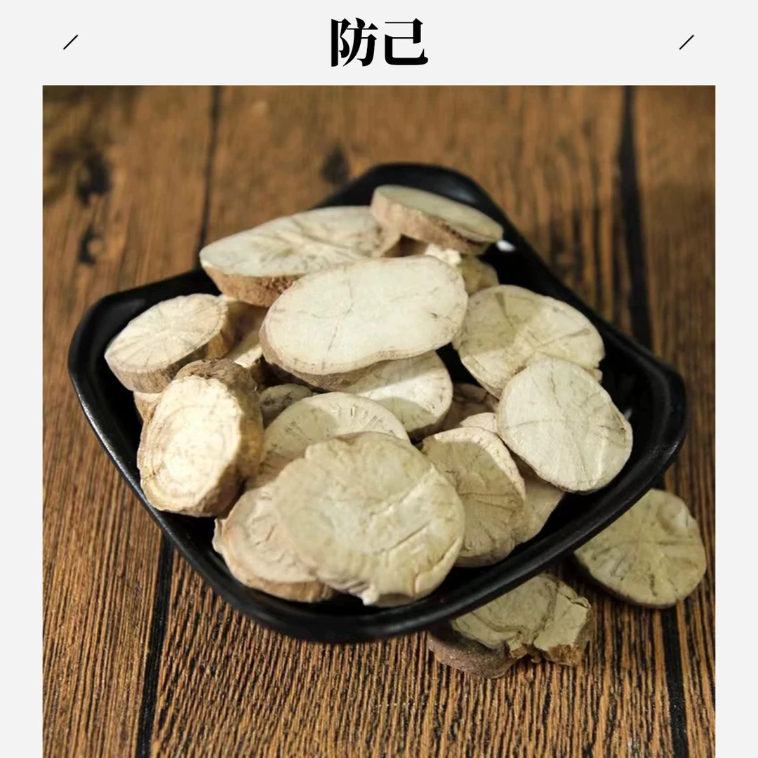 严选【防己】防己