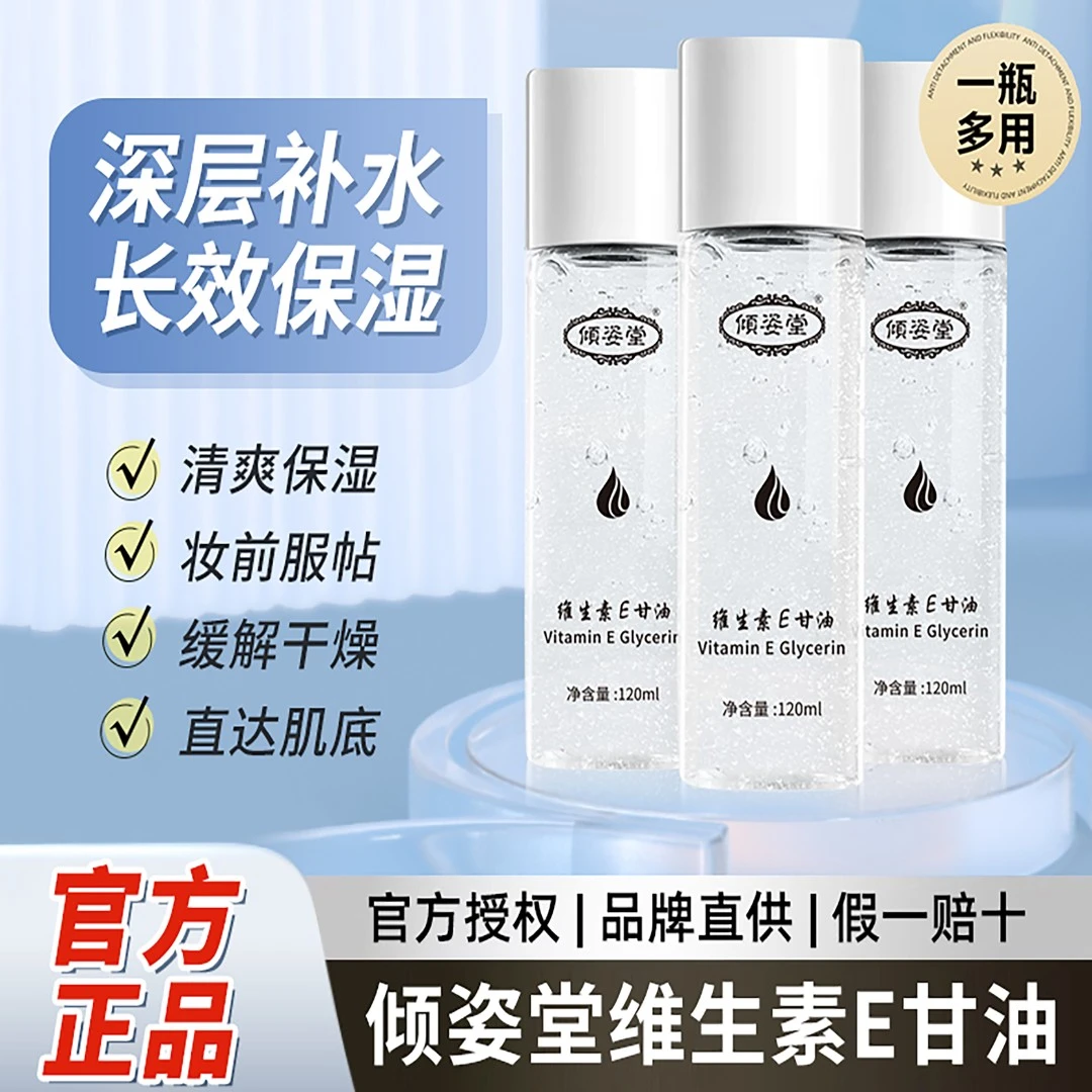 dyey【正品保障】倾姿堂维生素E护肤甘油精华露保湿修护温和水润女