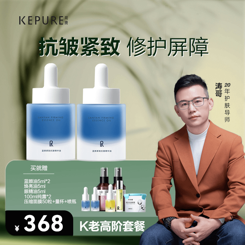 【珂纯旗舰】珂纯蓝颜紧致抗皱精华油30ml