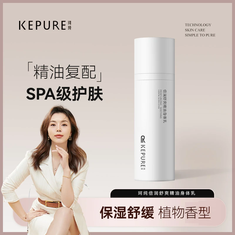 【珂纯晓露】珂纯倍润舒爽精油身体乳120ml