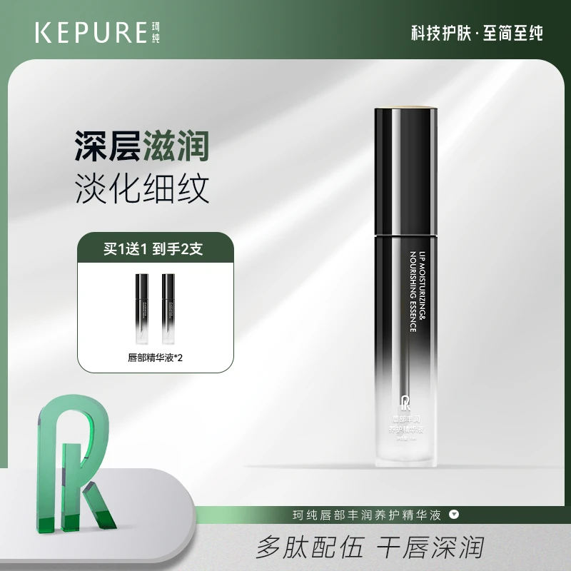 Kepure珂纯唇部丰润养护精华液7ml