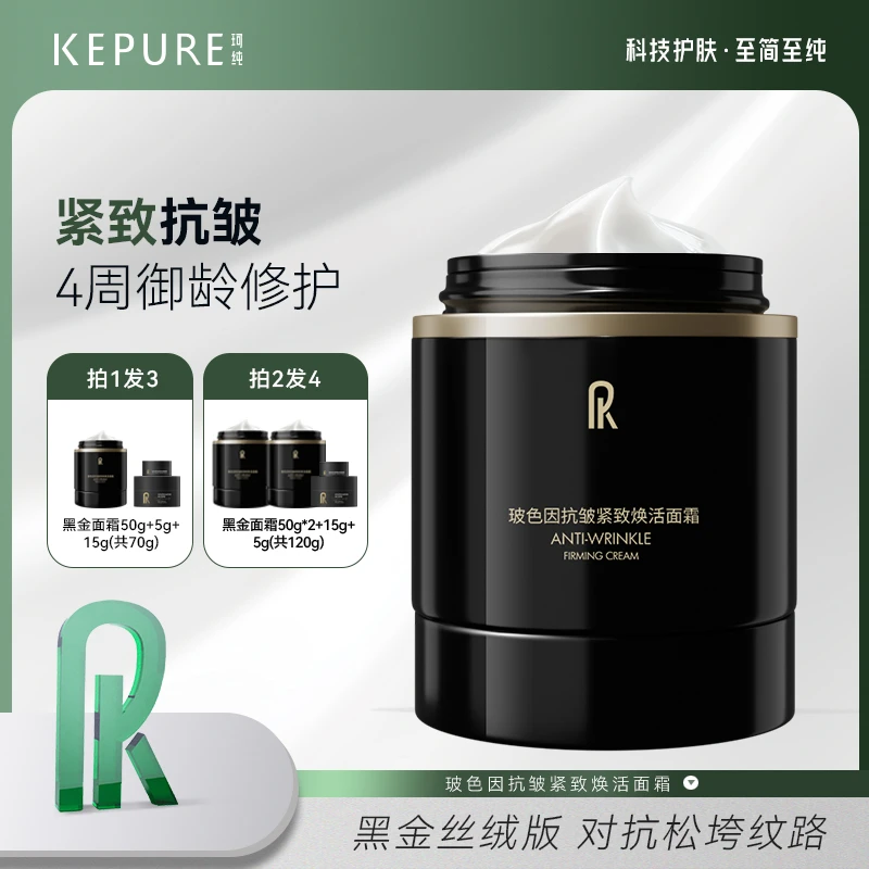Kepure珂纯玻色因抗皱紧致焕活面霜 紧致抗皱 焕活肌肤