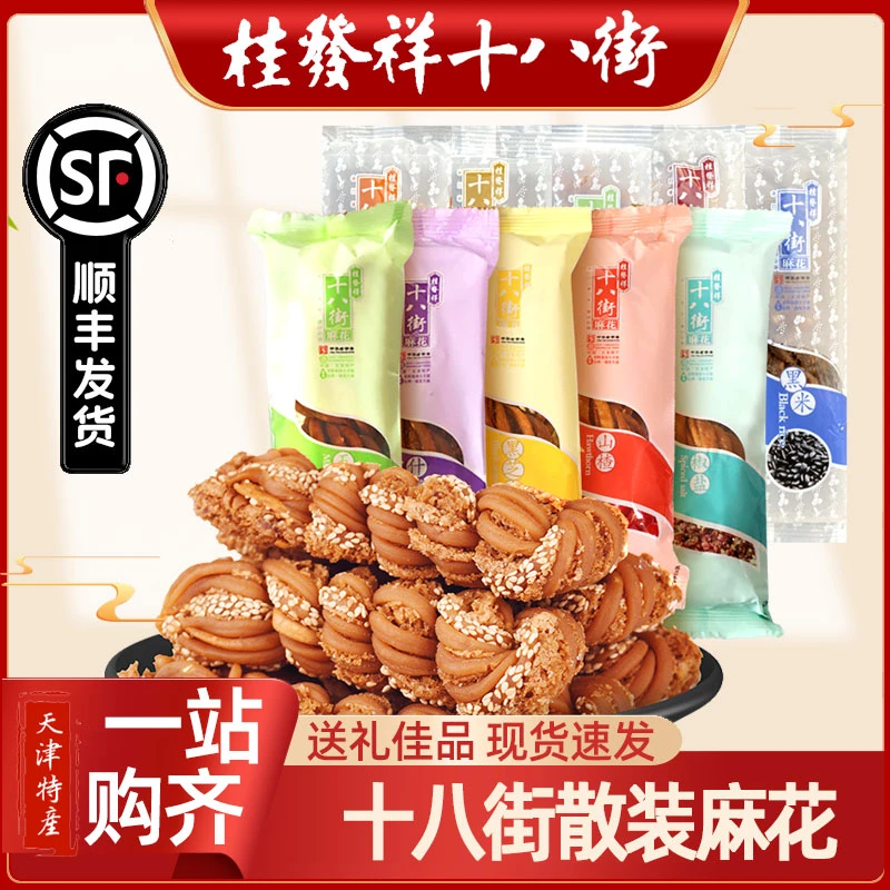 桂发祥十八街麻花零食小麻花小袋装天津特产什锦椒盐黑芝麻味散装