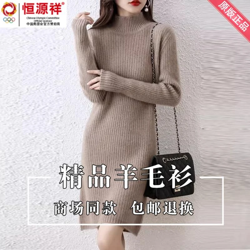 恒源祥集团彩羊毛衫女秋冬中长款半高领毛衣裙宽松针织打底连衣裙
