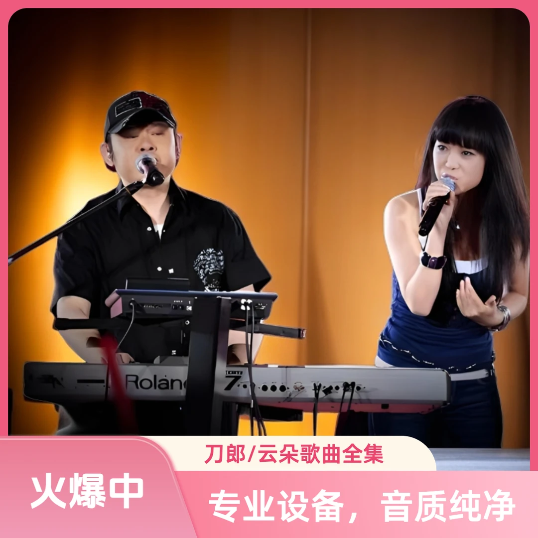 刀郎/云朵师徒歌曲大全新专辑车载u盘虞美人故乡爱是你我音频原声