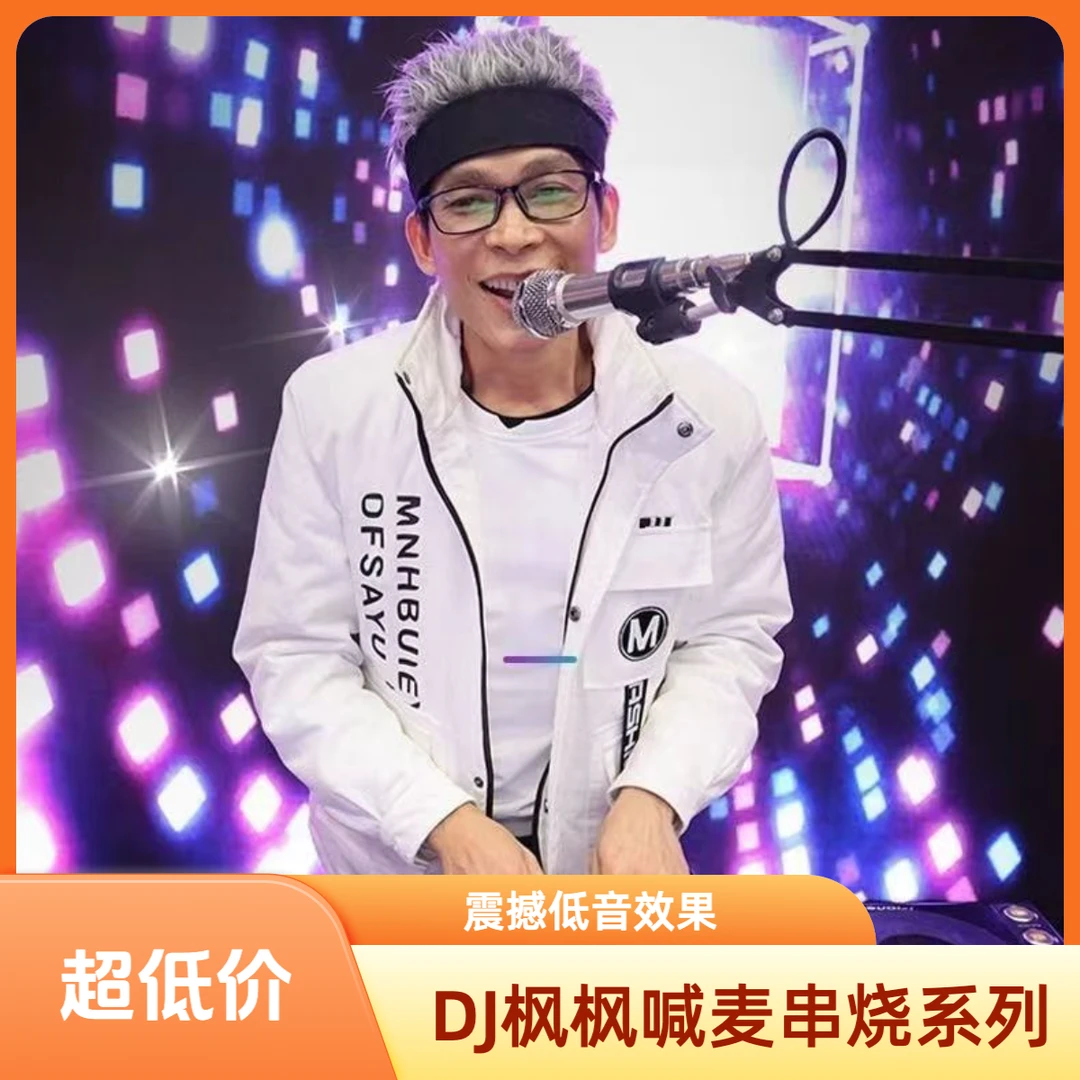 DJ枫枫抖音喊麦串烧打碟重低音 车载u盘  柳州农人 经典DJ歌曲