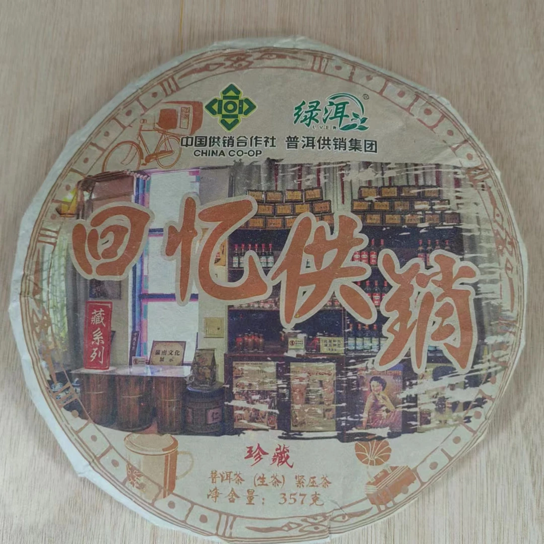 【供销社】回忆供销357g生茶