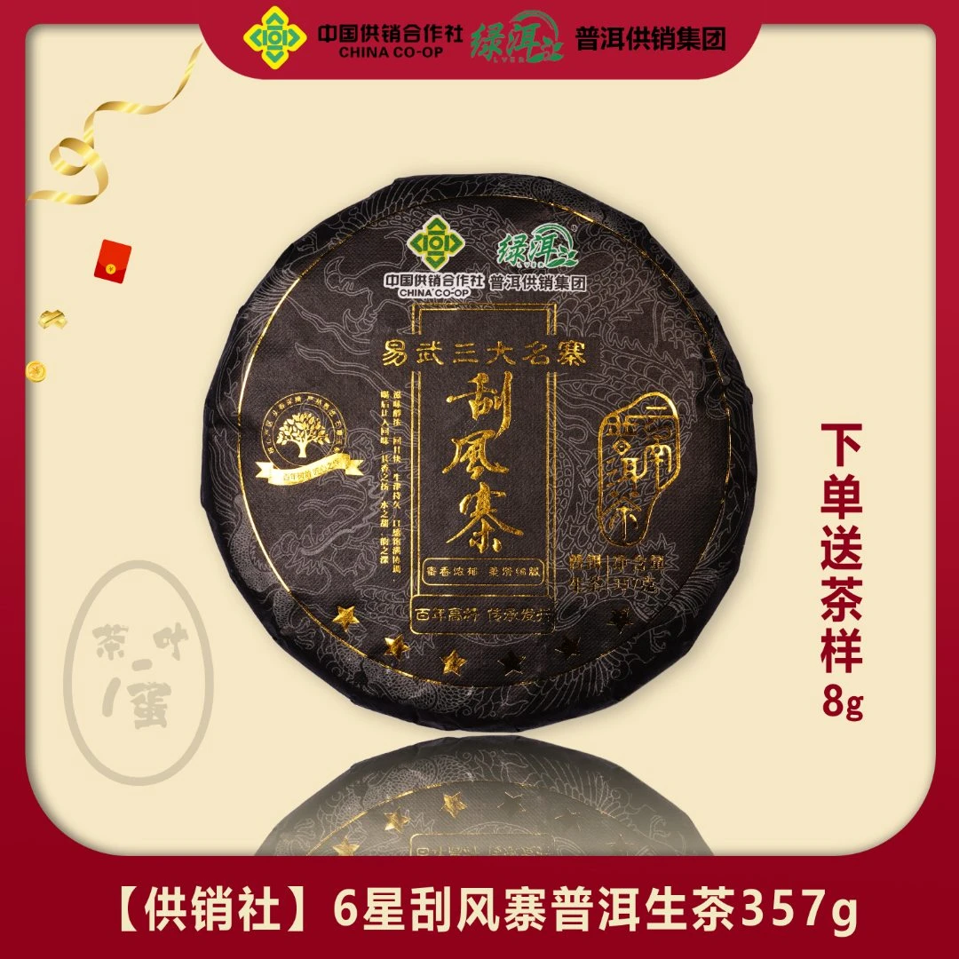 【供销社】6星黑金刮风寨普洱生茶357g