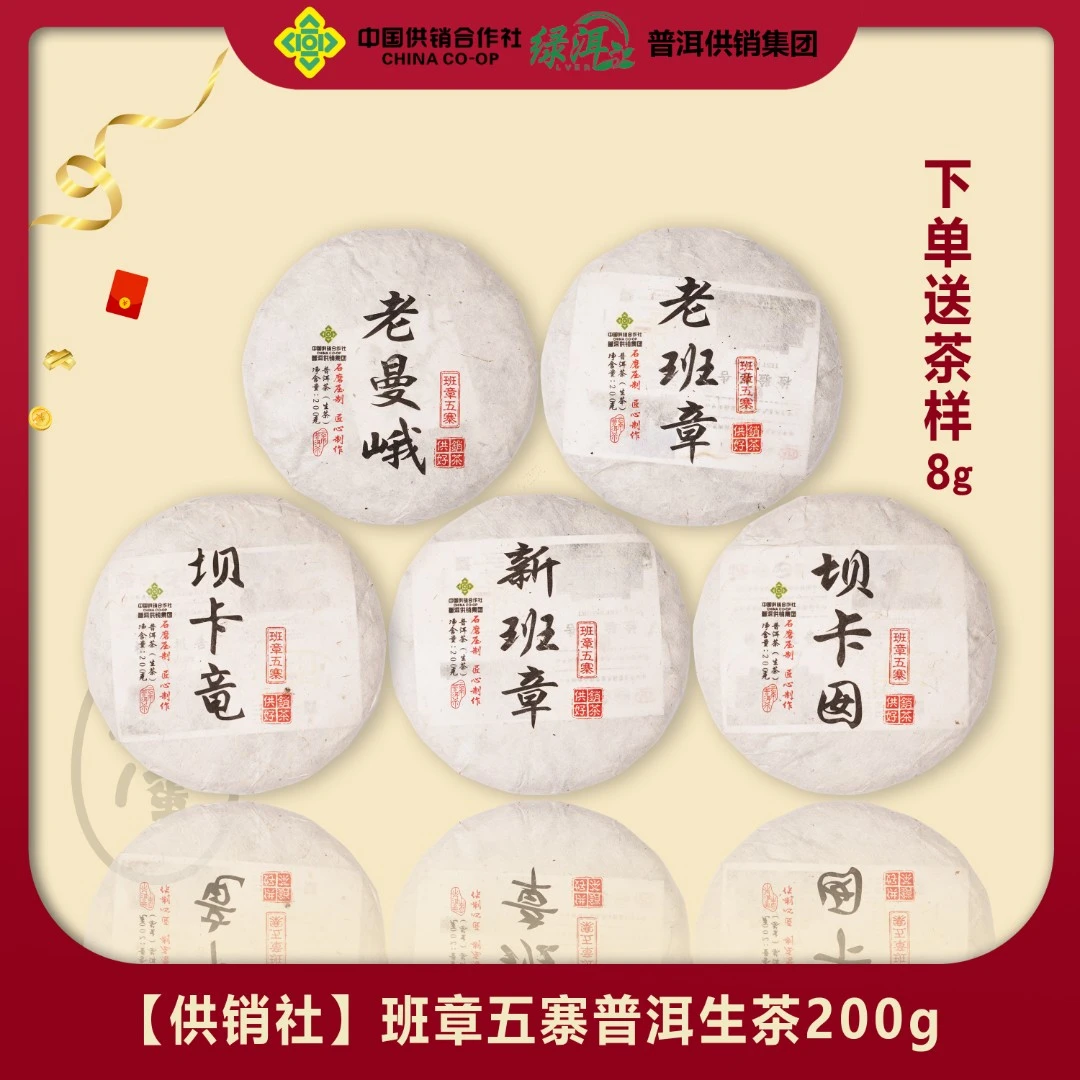 【供销社】班章五寨 普洱生茶【班章五寨系列】