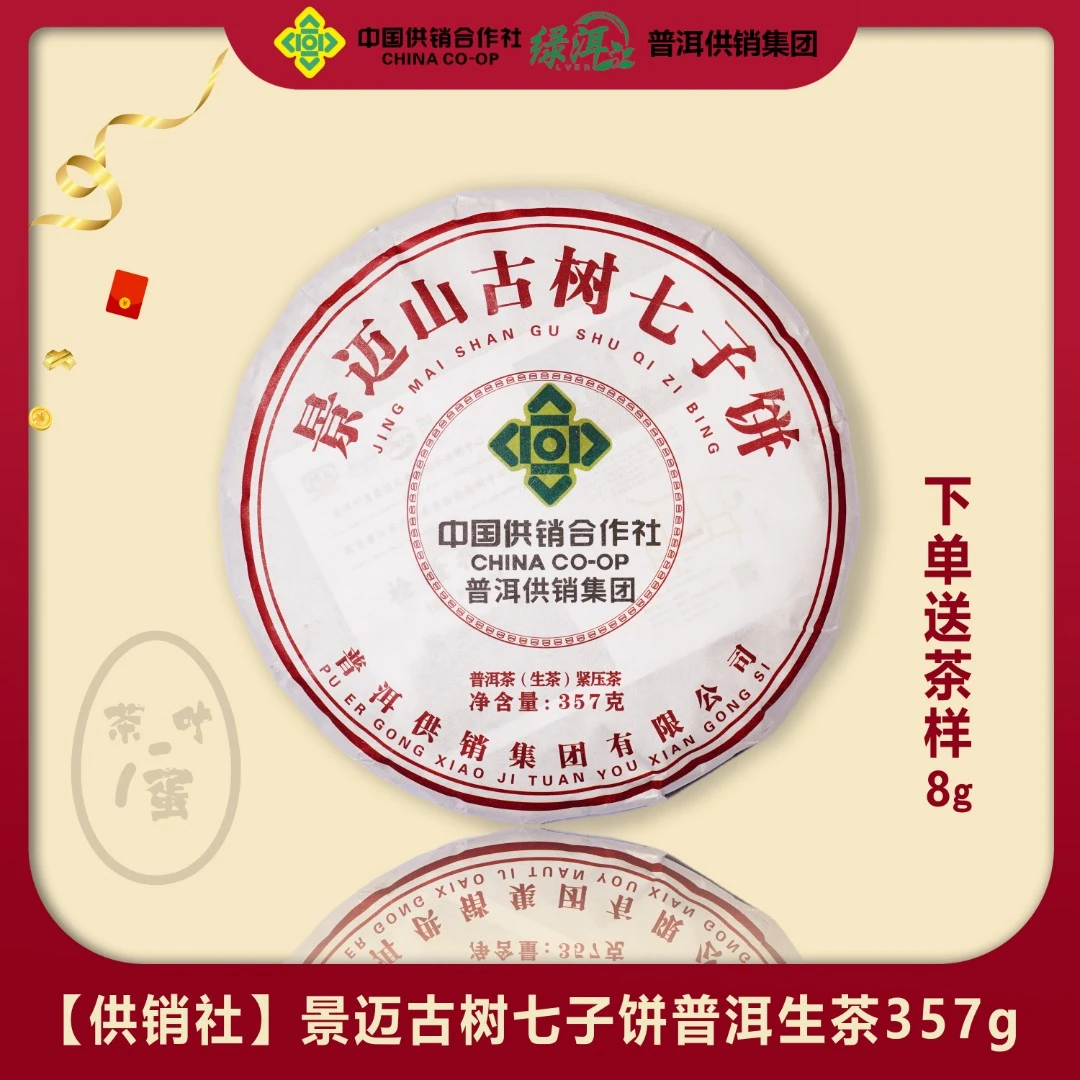【供销社】景迈山古树七子饼357g生茶