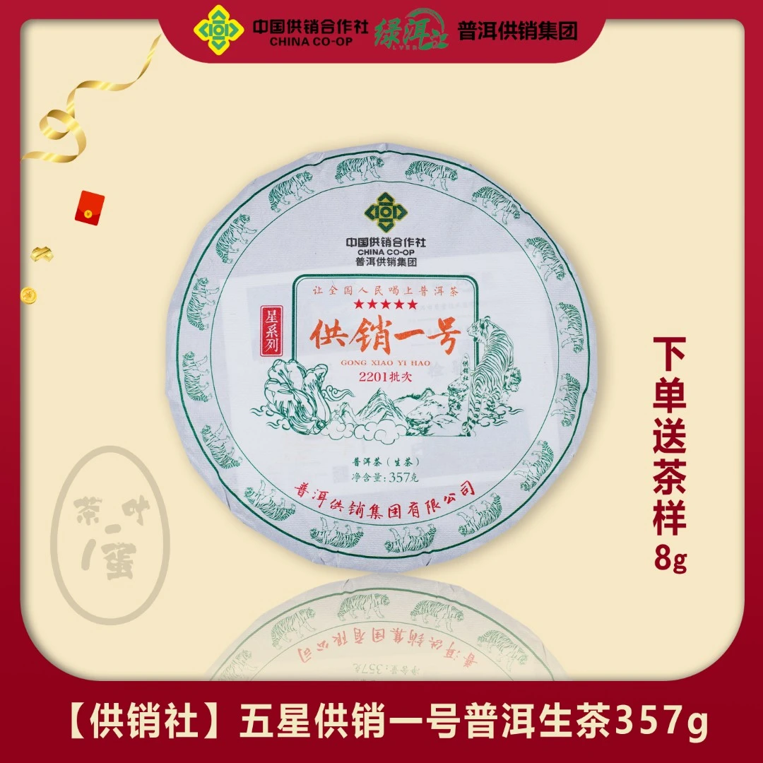 【普洱供销集团】五星供销一号普洱生茶357g