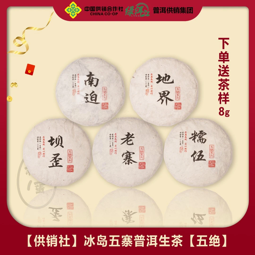 【供销社】冰岛五寨普洱生茶【五绝系列】