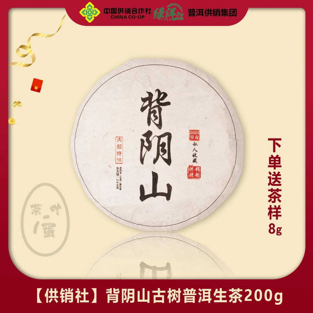 【供销社】背阴山古树普洱生茶200g