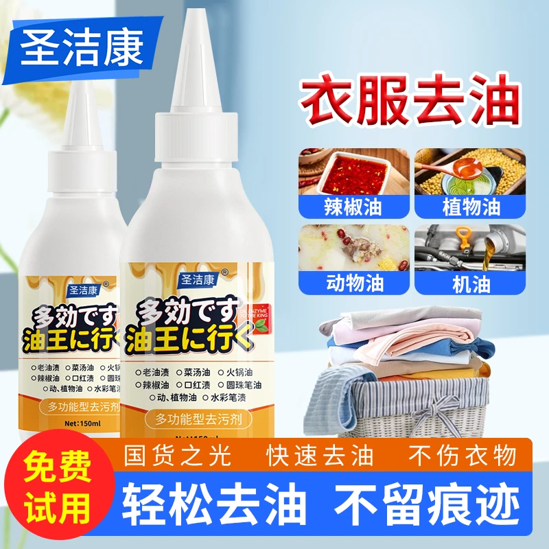 圣洁康活性酶去油污渍去衣服顽固污渍神器清洁水果渍洁净衣物洗白