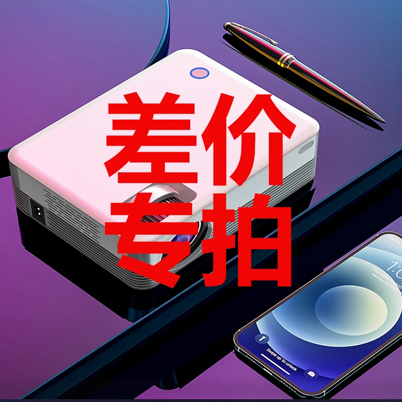【联系客服】【遥控器配件】高清投影仪遥控器家用投墙卧室遥控差价