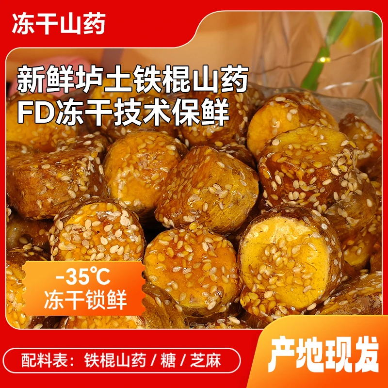 【营养酥脆】冻干焦作温县垆土铁棍山药 酥脆营养零食 方便携带