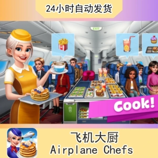 飞机大厨Airplane Chefs 苹果通用