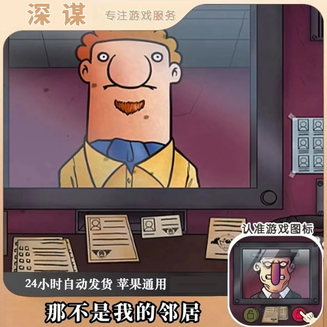 那不是我的邻居 去广 解锁噩梦模式 游戏