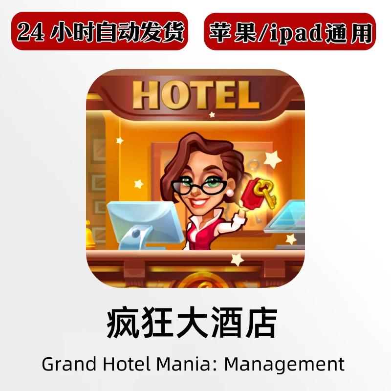 疯狂大酒店Grand Hotel Mania: Management 苹果通用
