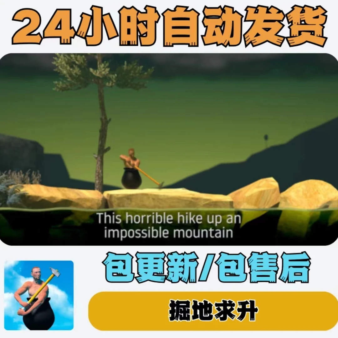 掘地求升 Getting Over It 游戏 手机 平板 苹果通用