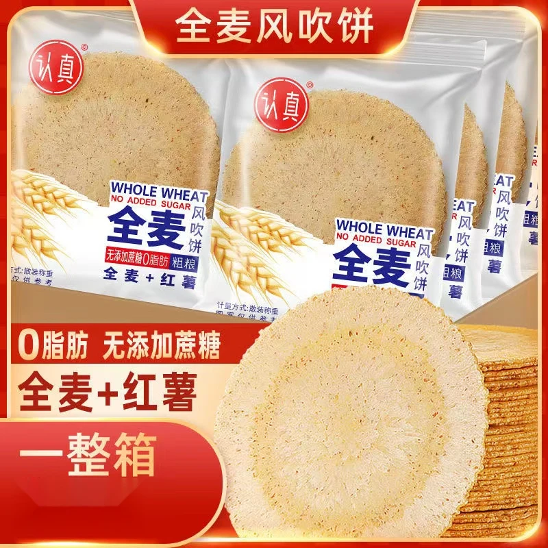 健康美味全麦风吹饼干营养五谷杂粮薄脆独立包装0脂肪+0蔗糖薄饼