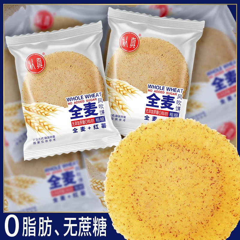 【休闲小零食】全麦风吹饼干五谷杂粮薄脆 0脂肪+0蔗糖健康美味饼
