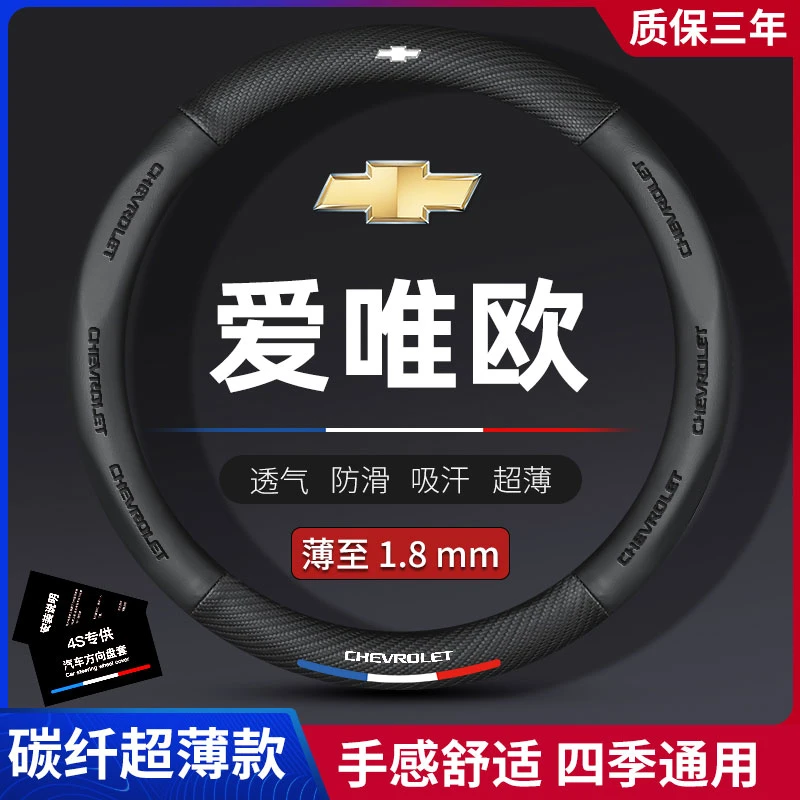 适用雪佛兰爱唯欧碳纤方向盘套11-13-14年款真皮专用把套防滑超薄