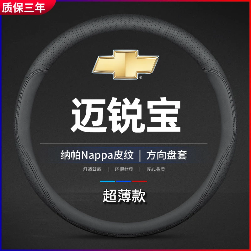 适用雪佛兰迈锐宝方向盘套12/13/14/15/16/17/18款迈瑞宝真皮把套