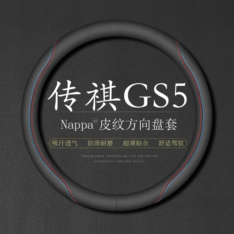 适用广汽传祺GS5专用方向盘套12-21款真皮四季通用超薄防滑车把套