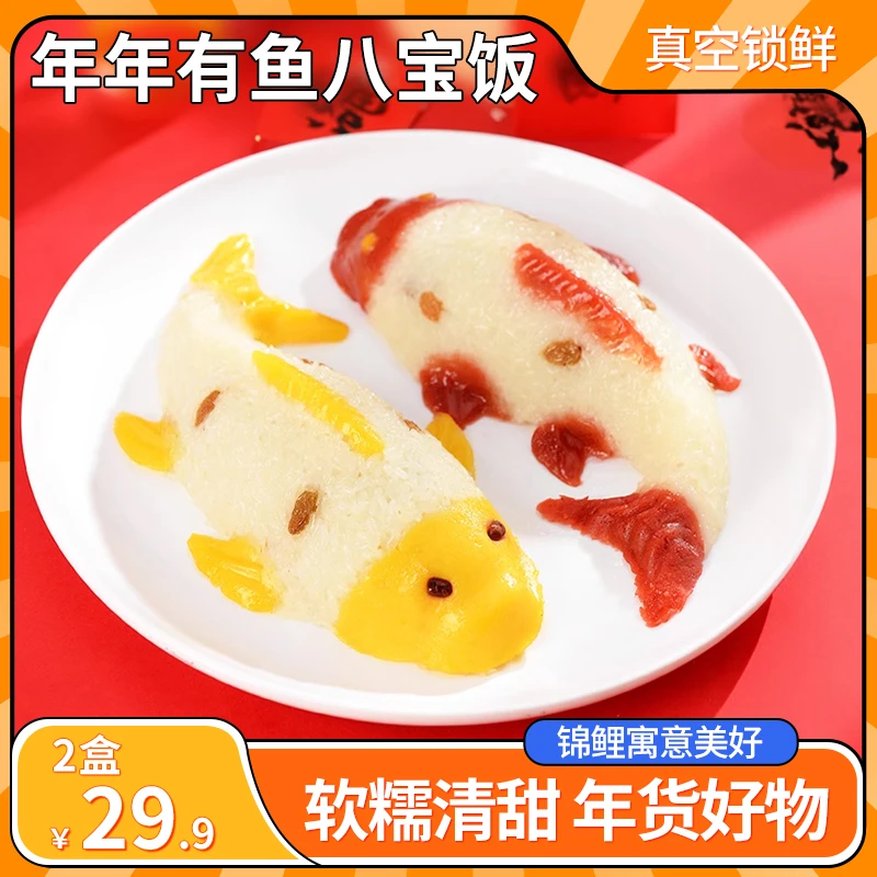 【年货好物！2盒仅29.9】年年有鱼八宝饭 软糯清甜 做法简单 400g/盒