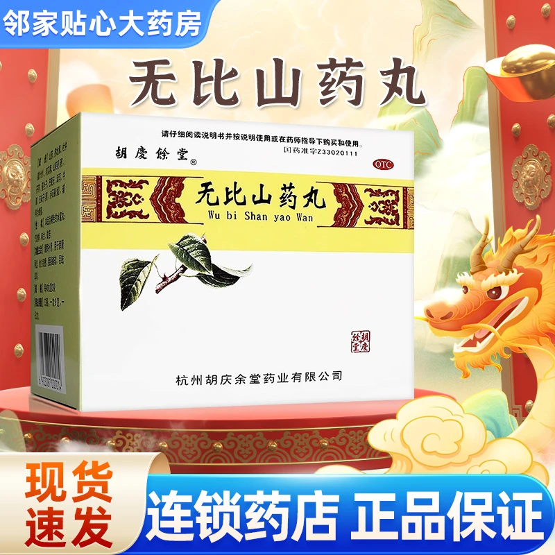 胡庆余堂无比山药丸9g*6袋健脾补肾用于脾肾两虚食少肌瘦腰膝酸软目眩耳鸣