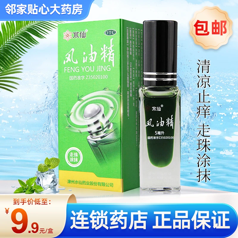 水仙牌风油精5ml清凉止痛驱风止痒用于伤风感冒引起头痛头晕晕车