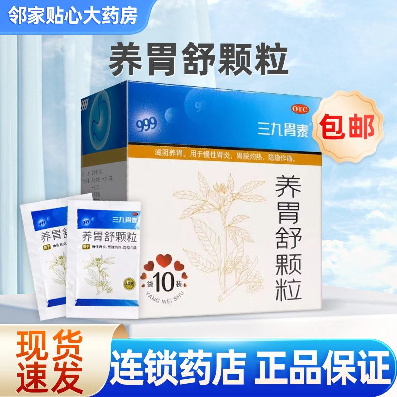 999三九胃泰养胃舒颗粒10g*10袋滋阴养胃用于慢性胃炎胃脘灼热隐隐作痛