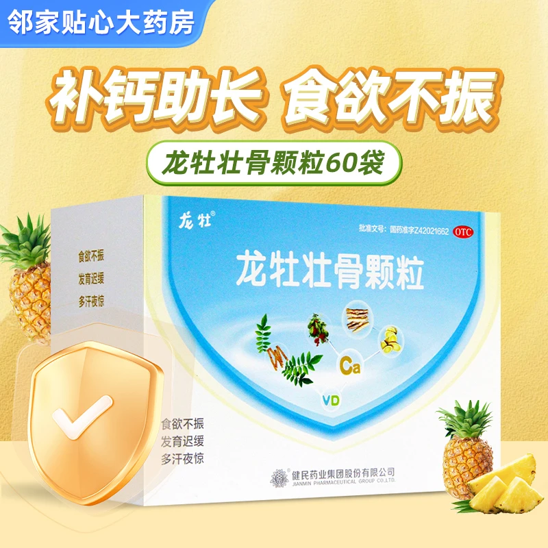 龙牡龙牡壮骨颗粒5g*60袋强筋壮骨和胃健脾治疗预防小儿佝偻病