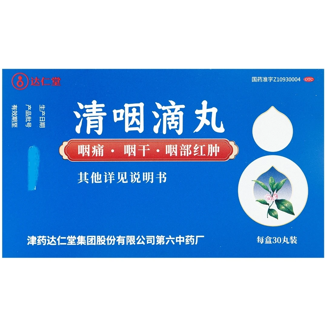 达仁堂清咽滴丸20mg*30丸咽干咽痛口渴发热咽炎疏风清热解毒