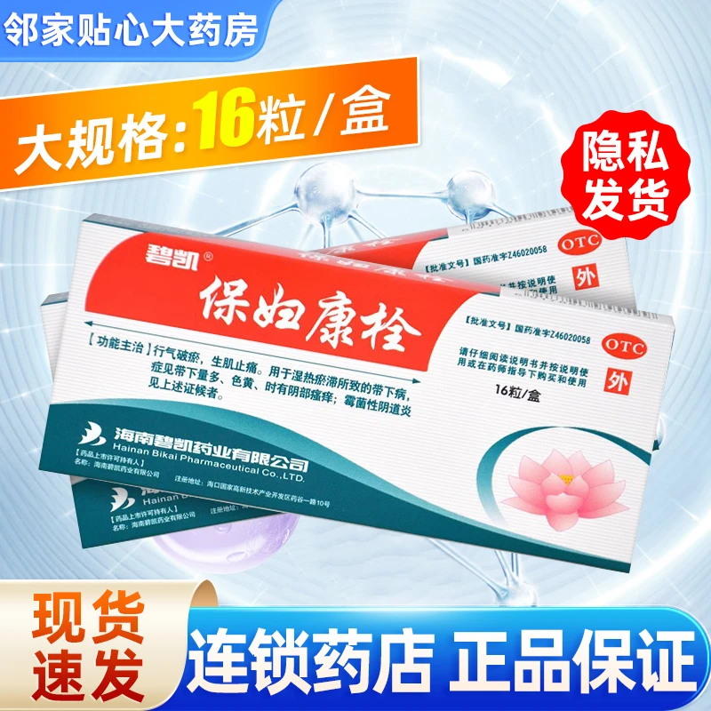 碧凯保妇康栓1.74g*16粒行气破瘀生肌止痛用于湿热瘀滞所致带下病
