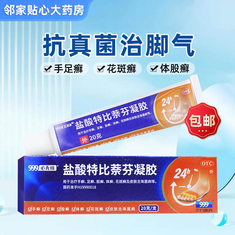 999必无忧盐酸特比萘芬凝胶1%*20g手足癣体癣花斑癣皮肤念珠菌病