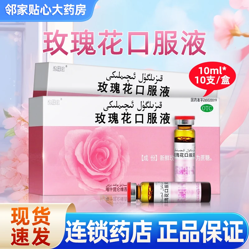 边疆玫玫瑰花口服液10ml*1支*10支心慌气短胃痛呕吐疼痛神疲乏力