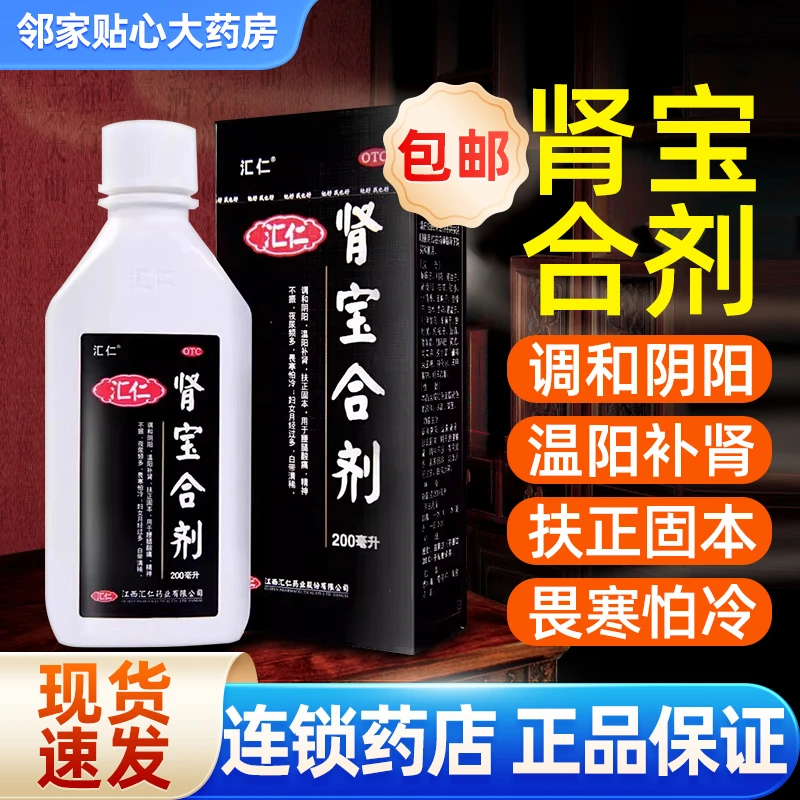 汇仁肾宝合剂200ml调和阴阳温阳补肾扶正固本腰腿酸痛精神不振