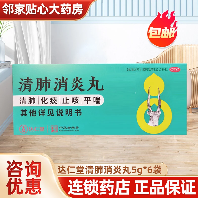 达仁堂清肺消炎丸5g*6袋清肺化痰止咳平喘痰热阻肺咳嗽