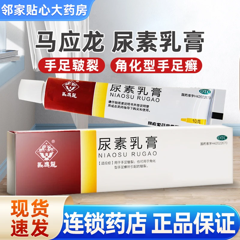 马应龙尿素乳膏10%*10g角化型手足癣所引起的皲裂